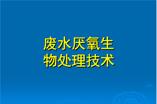什么是好氧生化處理？(什么是兼性生化處理？)